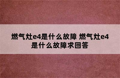 燃气灶e4是什么故障 燃气灶e4是什么故障求回答